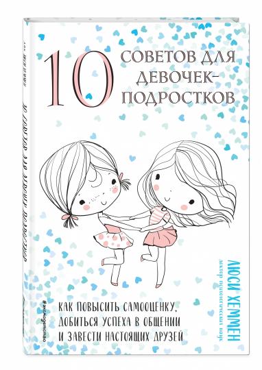 10 советов для девочек-подростков. Как повысить самооценку, добиться успеха в общении и завести настоящих друзей