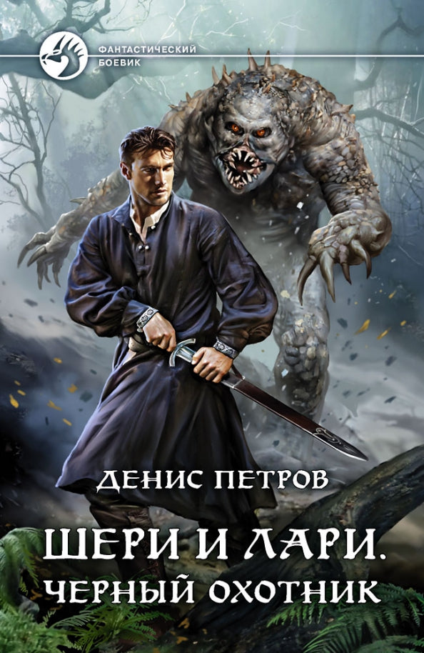 Cheri et Lari. Черный охотник: фантастический роман
