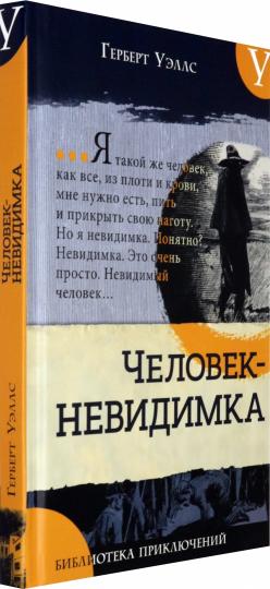 Библиотека приключений/Человек-невидимка. Nouveau
