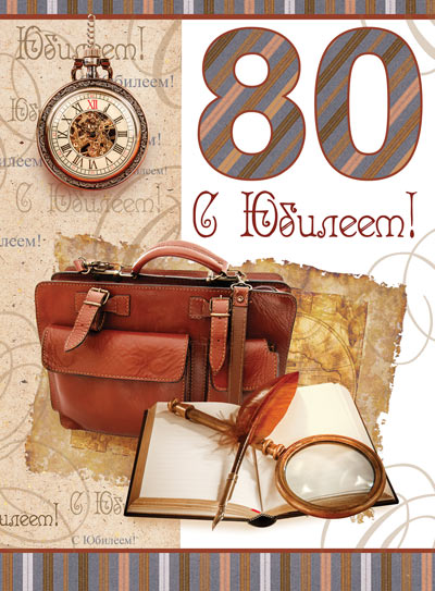 ОФК-12692 Ouverture A4. 80 С Юбилеем! Texte (с блестками в лаке, конгревное тиснение)
