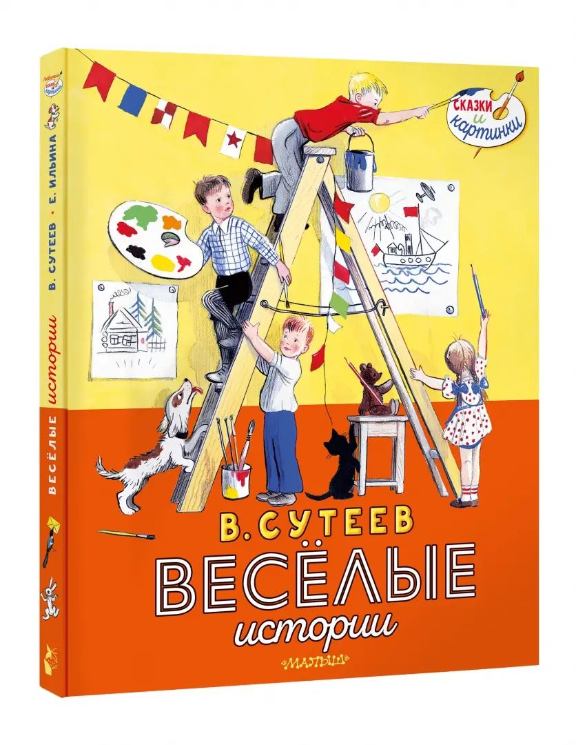 В. Сутеев. L'histoire de tout le monde
