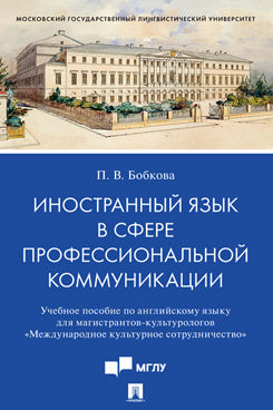 Иностранный язык в сфере профессиональной коммуникации (Международное культурное сотрудничество). Eh bien. пос. по английскому языку для магистрантов-культурологов.-М.:Проспект,2022.
