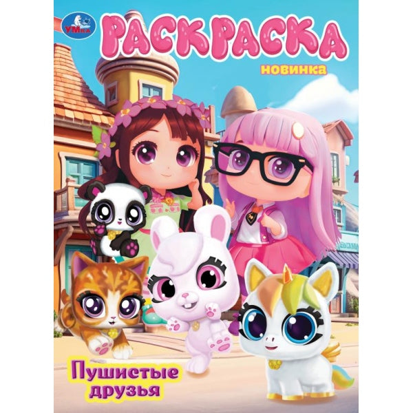 Пушистые друзья. Раскраска. 214х290 мм. Скрепка. 16 стр. Умка в кор.50шт