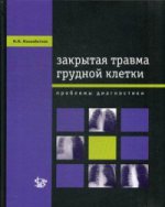 Закрытая травма грудной клетки: проблемы диагностики. М.М. Мухабетчин.