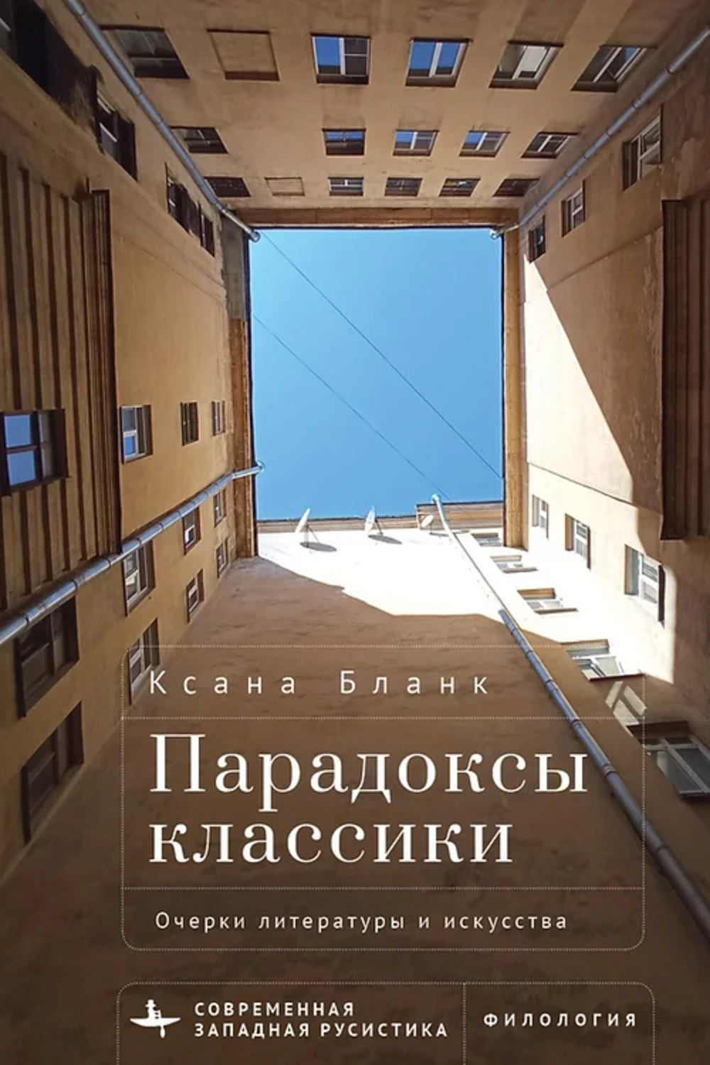 Les classiques classiques. Очерки литературы искусства