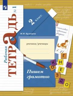 Пишем грамотно. 2 classes. Рабочая тетрадь № 1.