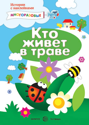 Книга Истории с наклейками. C'est ce qu'il y a dans le voyage. Nombreuses serviettes pour les enfants de 2 ans