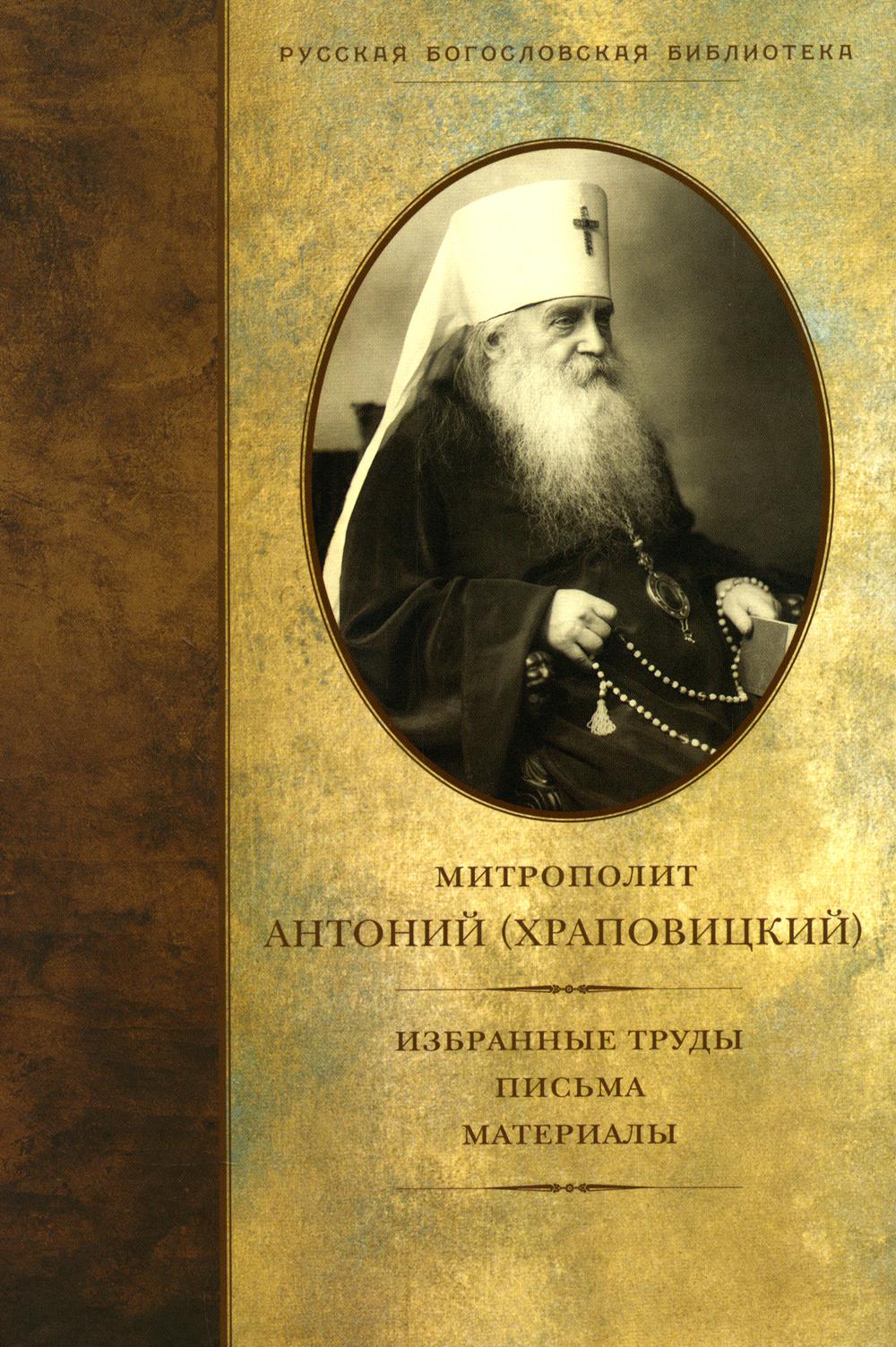 Избранные труды, письма, материалы (Православный Свято-Тихоновский Гуманитарный Университет (ПСТГУ)) (Митр. Антоний (Храповицкий))