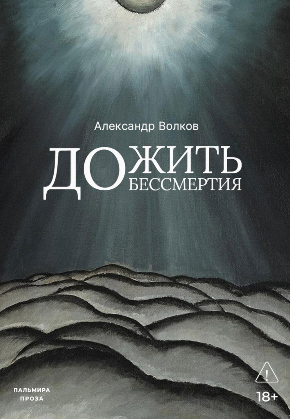 Дожить до бессмертия