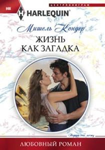 Жизнь как загадка