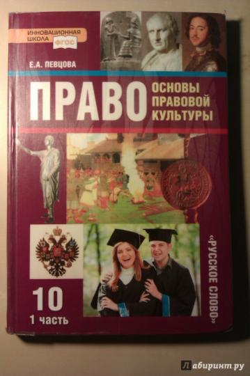 Oui. Основы правовой культуры. Учебник. 10 classes. Базовый и углубленный уровень. 2 heures. 1 chose