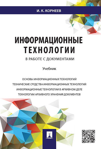 Информационные технологии в работе с документами.Уч.-М.:Блок-Принт,2022. /=238233/