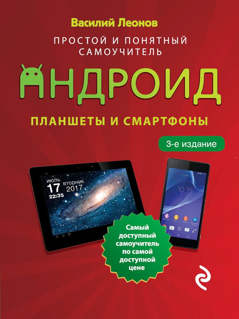 Plans et smartphones pour Android. Простой и понятный самоучитель. 3-е издание