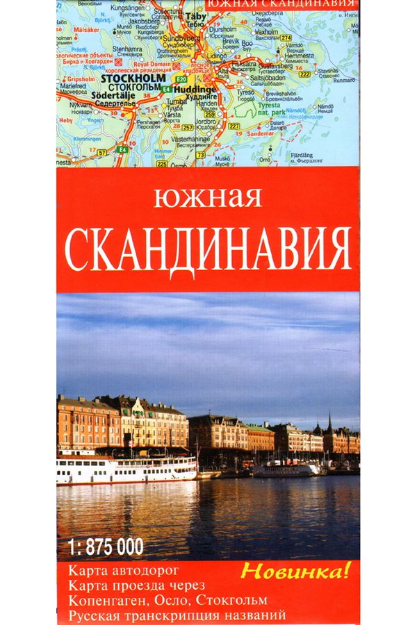 La Scandinavie. Carte de l'automobile. М 1 : 875 000