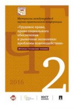 Conférence médico-pratique « La question, la question de l'économie sociale et économique : problèmes » взаимодействия» (Вторые Гусовские чтения). Материалы конференции.-М.:Проспект,2017.