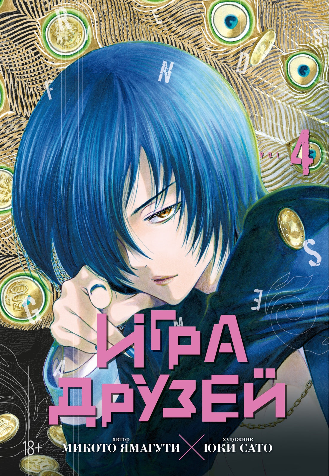 Игра друзей. Книга 4