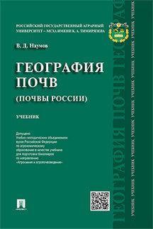 География почв. Почвы России.Уч.-М.:Проспект,2023. Доп.УМО /=236519/