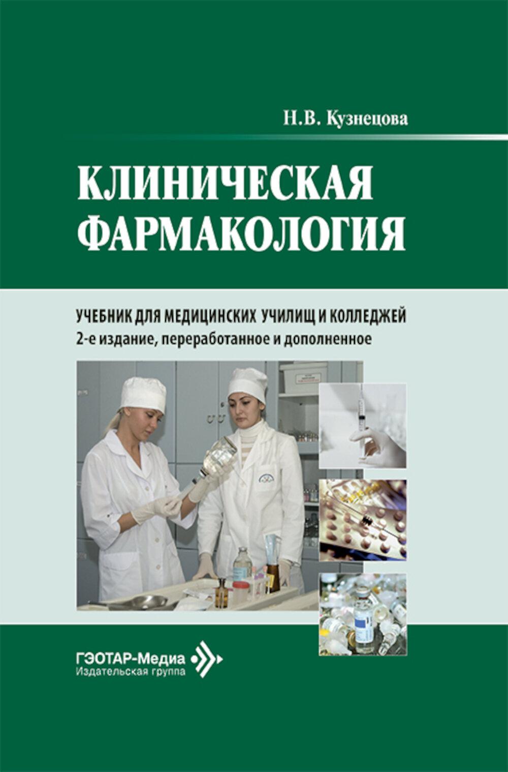 Клиническая фармакология: Учебник. 2-е изд., перераб. и доп