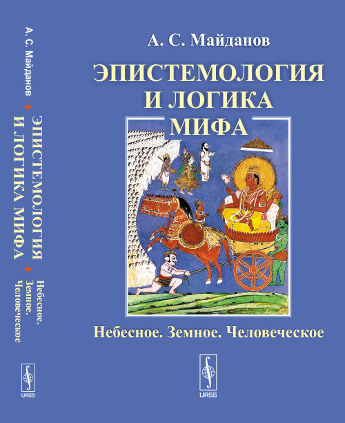 Эпистемология и LOGика мифа: Небесное. Oui. Человеческое