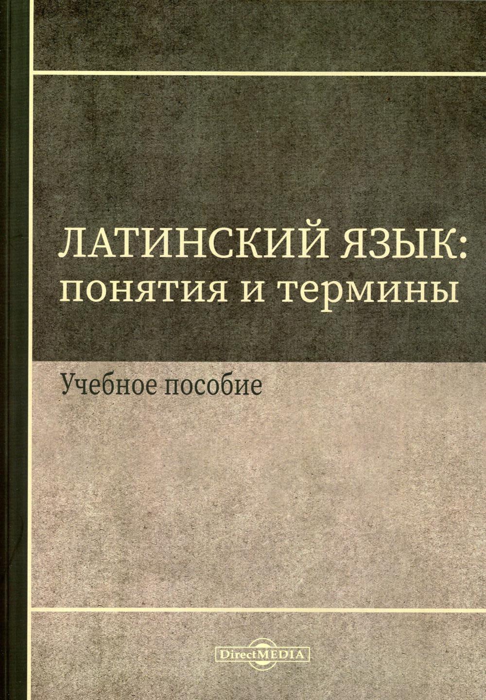 Щербакова И. В. (филолог) Латинский язык / И. В. (filologue) Щербакова. – Москва : Директ-Медиа, 2023. – 188 с. ISBN978-5-4499-3485-7