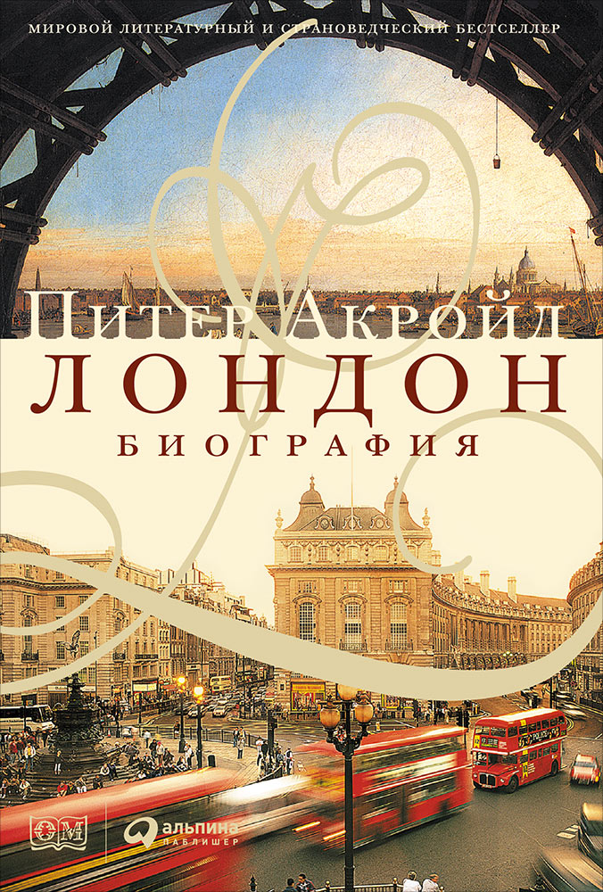 Londres : Biographie. 2-e изд. Акройд П.