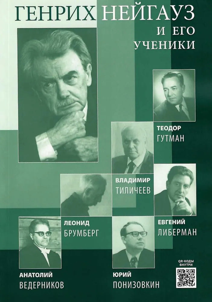 Малинковская А.В. (сост.) Генрих Нейгауз и его ученики. Les pianistes s'en servent (audiopropulsés par code QR)