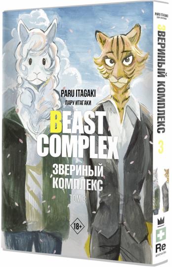 Complexe de bêtes. Звериный комплекс. Tome 3