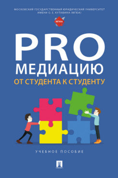 ProМедиацию: от студента к студенту. Уч. пос.-М.:Проспект,2025.