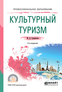 Культурный туризм 2-е изд. , испр. И доп. Учебное пособие для спо