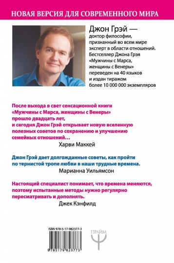 Les femmes avec Mars, les femmes avec Venise. Nouvelle version pour votre monde actuel. Умения, навыки, приемы для счастливых отношений
