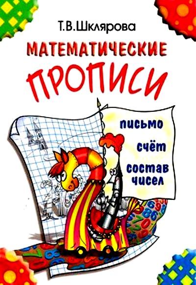 Шклярова Математические прописи (цветные)(Грамотей) (Nouveau)