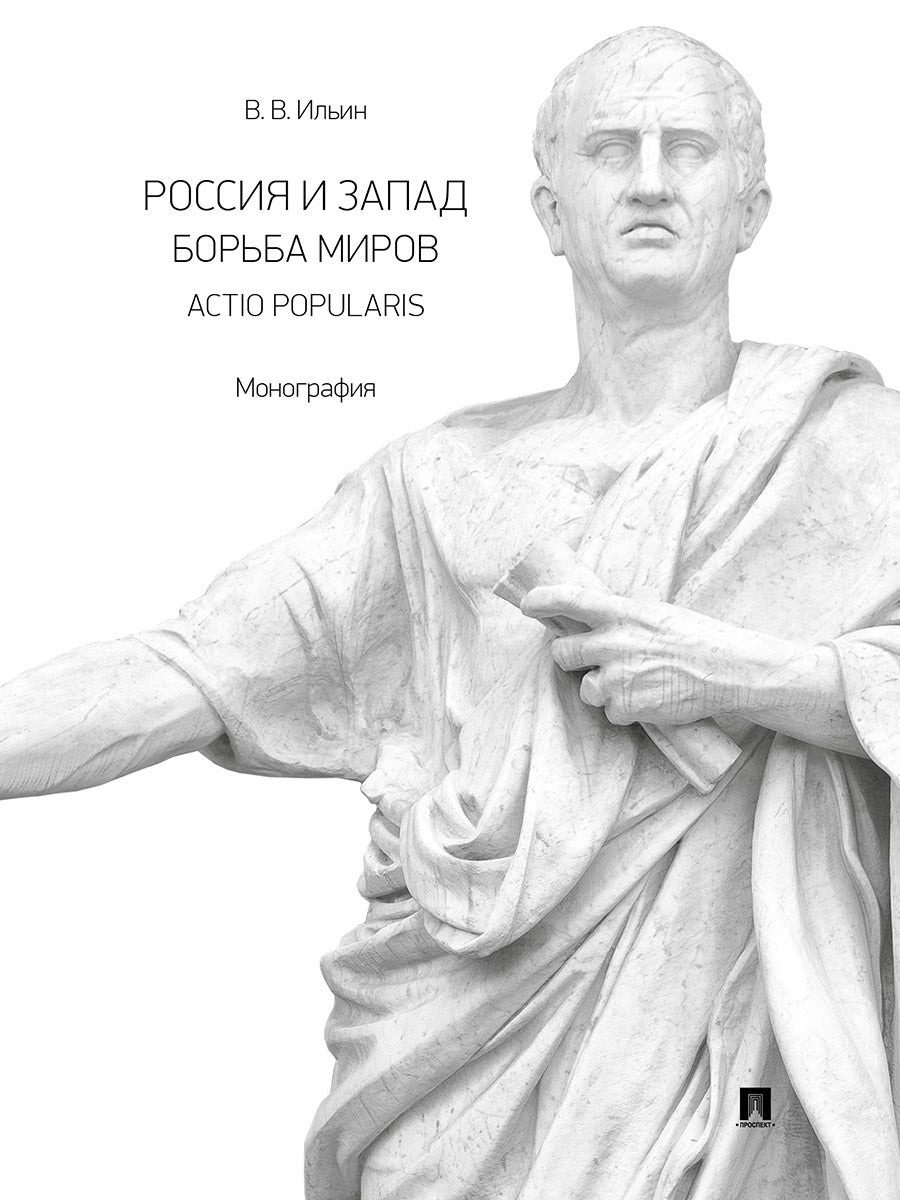 Россия и Запад. Борьба миров. Actio popularis. Монография.-М.:Проспект,2026.