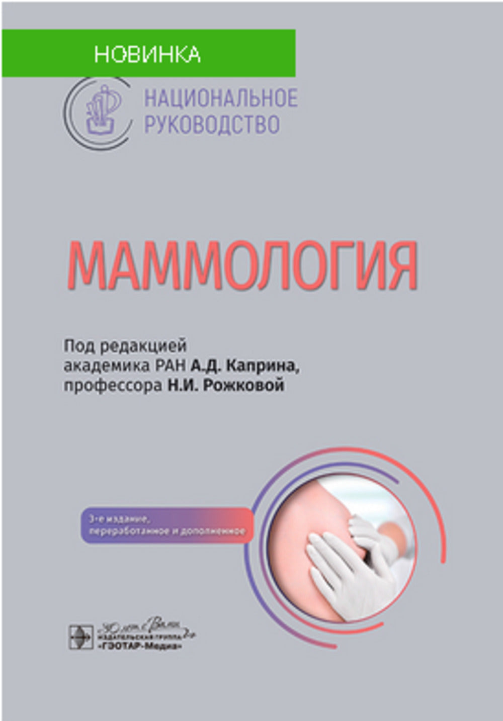 Маммология : национальное руководство / под ред. А. Д. Каприна, Н. И. Рожковой. — 3-е изд., перераб. и доп. — Москва : ГЭОТАР-Медиа, 2025. — 608 с. : ил. — (Серия « Национальные руководства»).