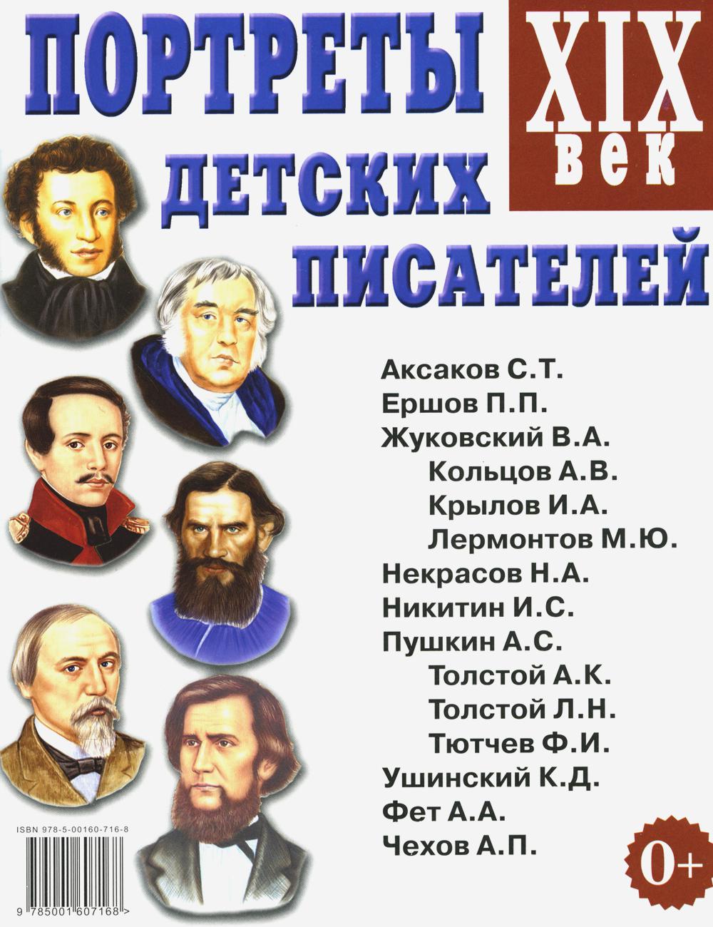 Портреты детских писателей. XIXème siècle. Offres spéciales pour les enseignants, les logopèdes, les hôpitaux et les hôpitaux
