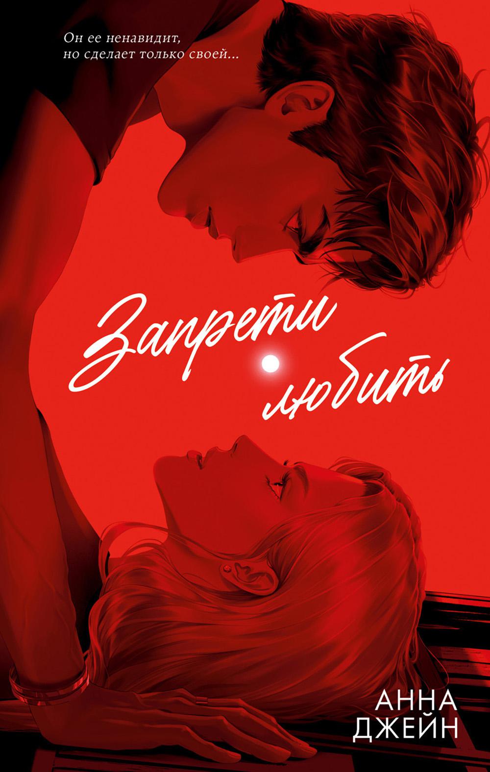 #carnets de tendances. Романы Анны Джейн (подарочные). Запрети любить/Джейн А.