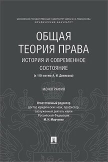 Общая теория права: история и современное состояние (к 110-летию А. И. Денисова). Монография.-М.:Проспект,2023. /=228874/