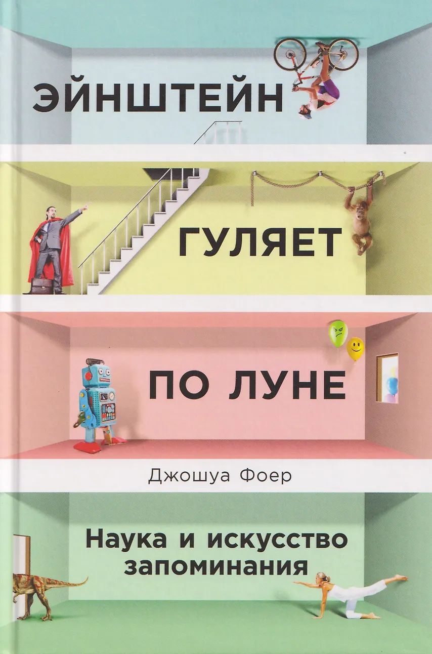 Эйнштейн гуляет по Луне: Наука и искусство запоминания. 3-е изд. (пер.)