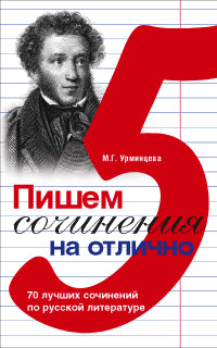 Пишем сочинения на отлично