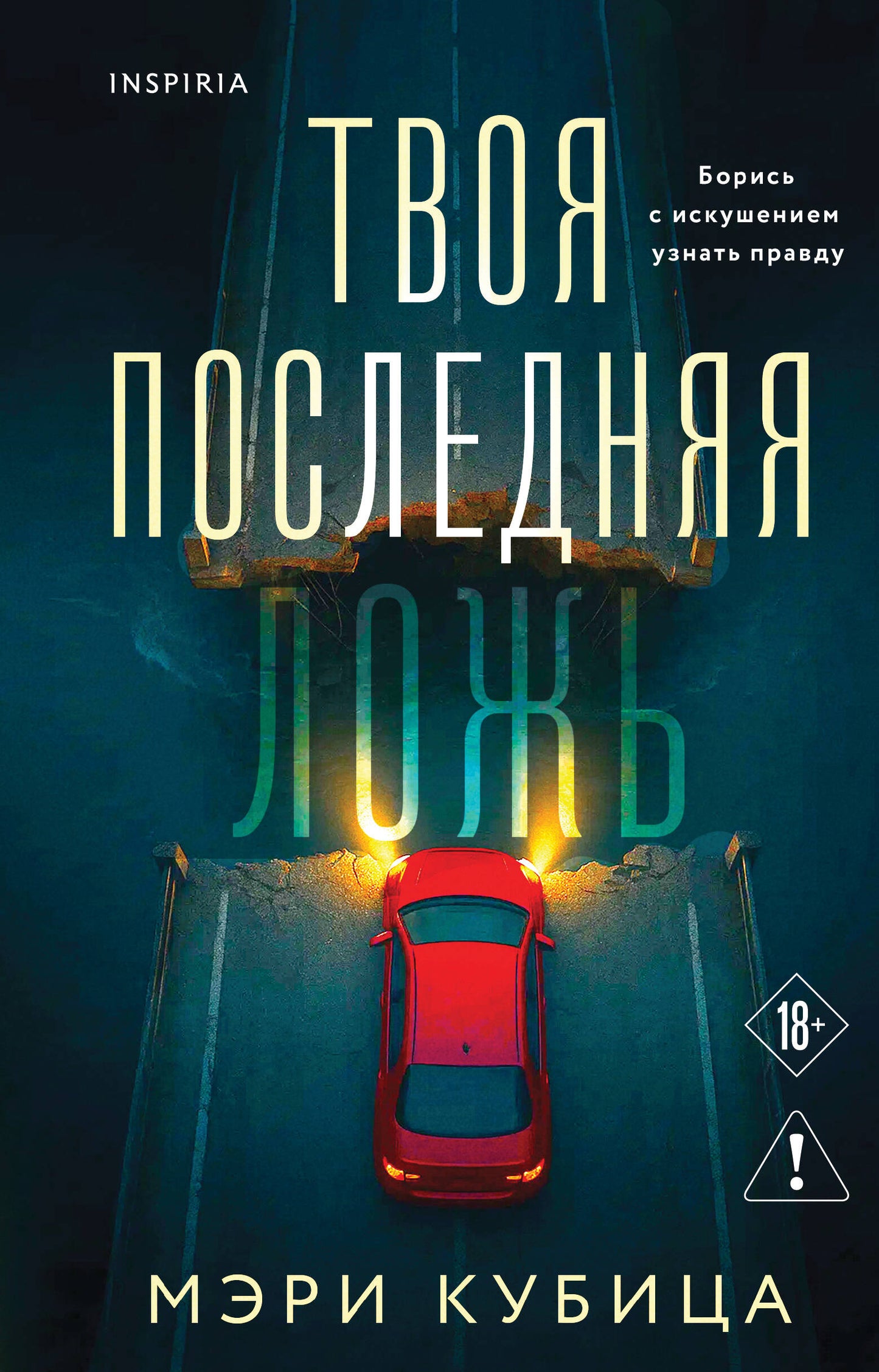 Твоя последняя ложь