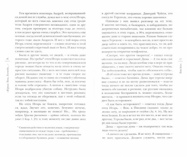 «В руки Твои, Господи...»