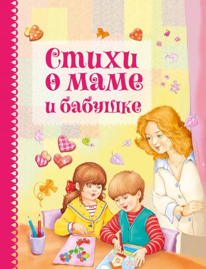 Стихи о маме и бабушке. Детская художественная literatura