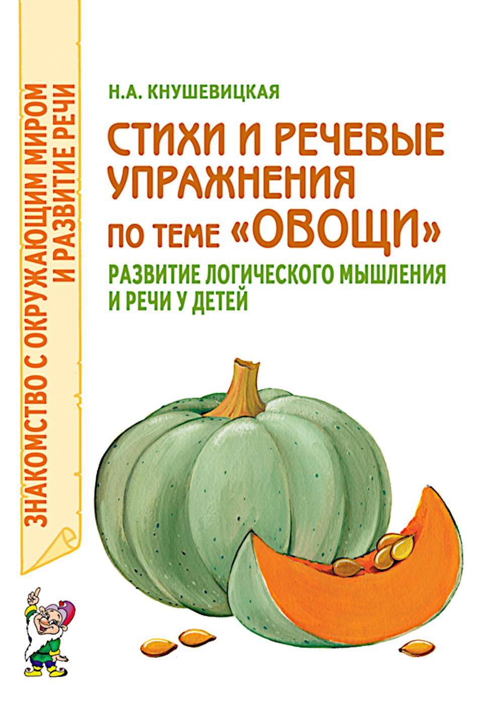 Les styles et les opérations de récupération sur le thème "Овощи" s'effectuent en fonction de la logistique et de la réception de votre enfant.А5