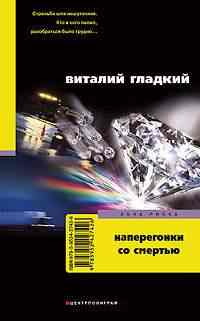 Наперегонки со смертью