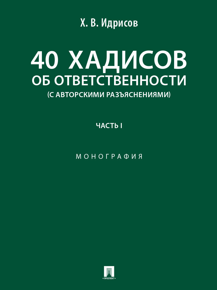 40 хадисов об ответственности (с авторскими разъяснениями). Монография. В 2 ч. Ч.1.-М.:Блок-Принт,2026.
