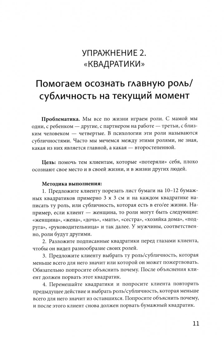 Рабочая книга психолога: 30 heures pour les travaux du client