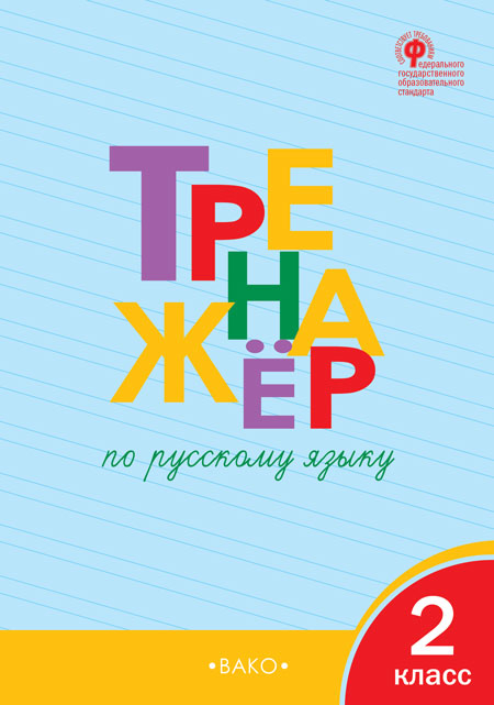 ТР Тренажёр по русскому языку 2 кл.
