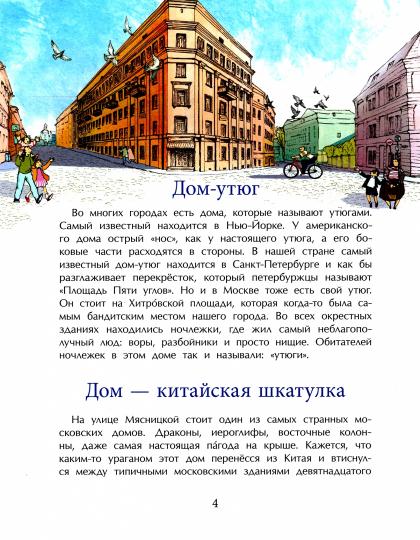 Необычные дома Москвы. Oui. 218. 3-е изд.