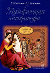 Осовицкая, З.Е., Казаринова, А.С. Музыкальная литература : учебное пособие для ДМШ и ДШИ. Первый год обучения предмету. — Москва : Музыка. — 224 с.ил.; 60х90/16. — EAN 9785714010064. — ISBN 978-5-7140-1006-4 (в обл.)