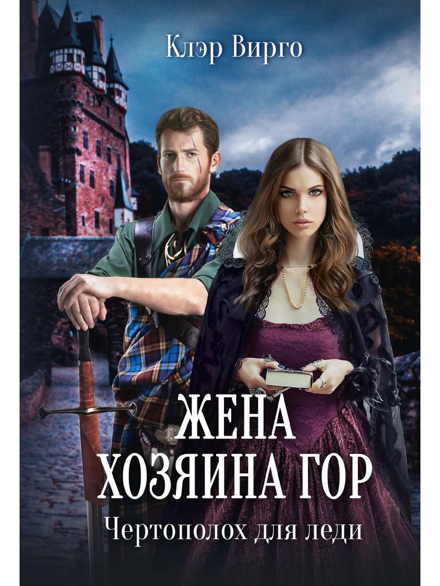 Жена хозяина гор. Certopolox pour les lumières