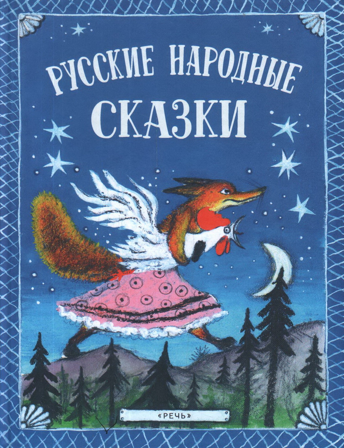 Булатов М. Dal V. et dr. Русские народные сказки. Илл. Ю. Васнецова 2020